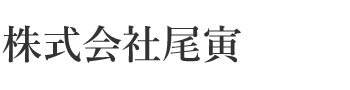 株式会社尾寅